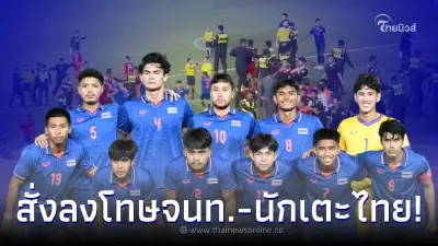 ส.บอลไทยสั่งโทษแล้ว สต๊าฟฟ์ - นักฟุตบอล ชุดซีเกมส์ 2023 เซ่นแมตช์อัปยศ