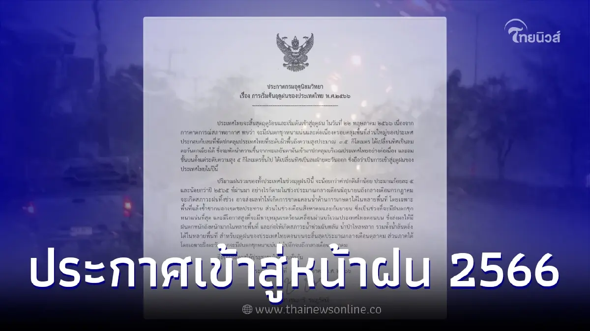กรมอุตุฯประกาศวันเข้าสู่หน้าฝนปี 2566 แล้ว เตรียมพร้อมรับมือให้ดี