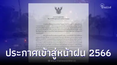 กรมอุตุฯประกาศวันเข้าสู่หน้าฝนปี 2566 แล้ว เตรียมพร้อมรับมือให้ดี