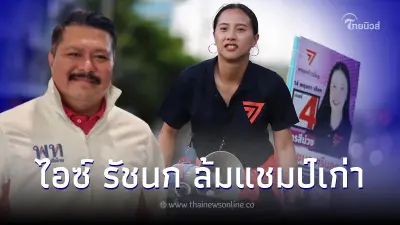 เลือกตั้ง66 รักชนก ล้มช้างเขต 28 กทม. สอย "วัน อยู่บำรุง" บ้านใหญ่ริมคลอง ร่วง
