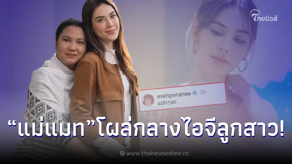 แม่นีย์ โผล่กลางไอจีลูกสาว แมท ภีรนีย์ โพสต์แคปชั่นแปลกๆละ หลังเลิก สงกรานต์ แม่นีย์ โผล่กลางไอจีลูกสาว แมท ภีรนีย์ โพสต์แคปชั่นแปลกๆละ หลังเลิก สงกรานต์