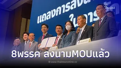 เปิด MOU ก้าวไกล พร้อม 7 พรรค ร่วมจัดตั้งรัฐบาล ไม่แตะ112 เปิด MOU ก้าวไกล พร้อม 7 พรรค ร่วมจัดตั้งรัฐบาล ไม่แตะ112