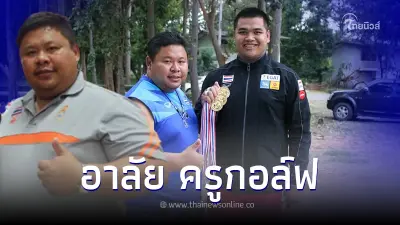 วงการกีฬาเศร้า "ครูกอล์ฟ" โค้ชผู้สอน ทีมชาติไทย เสียชีวิตแล้ว