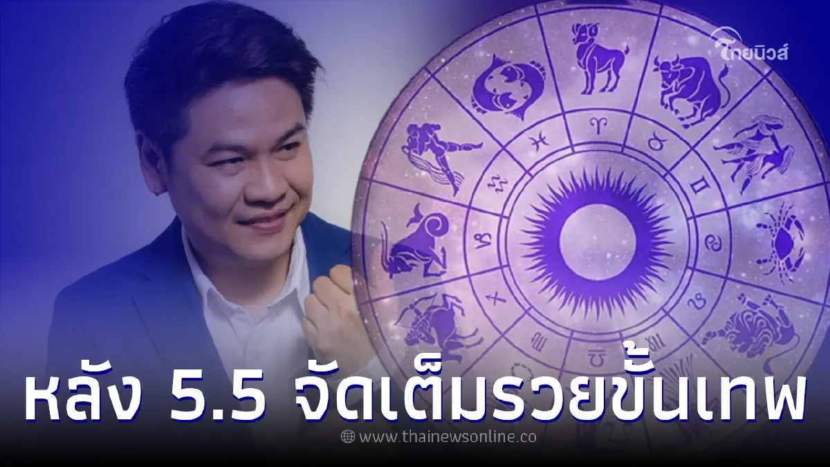 12 ราศี เต็มคาราเบล หลัง 5.5 รับทรัพย์จัดเต็มรวยขั้นเทพ เสน่ห์แรง งานดี 12 ราศี เต็มคาราเบล หลัง 5.5 รับทรัพย์จัดเต็มรวยขั้นเทพ เสน่ห์แรง งานดี