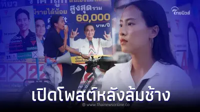 "ไอซ์ รักชนก" ก้าวไกล โพสต์ข้อความล่าสุด หลัง ล้มช้างบางบอน "วัน อยู่บำรุง"