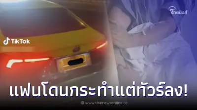 หนุ่มจุก แฟนเรียกแท็กซี่ โดนล่วงละเมิด คนร้ายติดคุกแค่ 3 ปี แต่โดนทัวร์ลงเอง