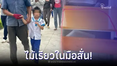 เด็ก ป.1 หายตัวปริศนาในโรงเรียน ครูแจ้งพ่อแม่ช่วยหาวุ่น เจอตัวไม้เรียวสั่น