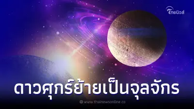 ดาวศุกร์ย้าย 4 พ.ค. หนุนนำ 6 ราศี ดวงรุ่งพุ่งถึงฝัน เรื่องที่คาดหวังจะสำเร็จ