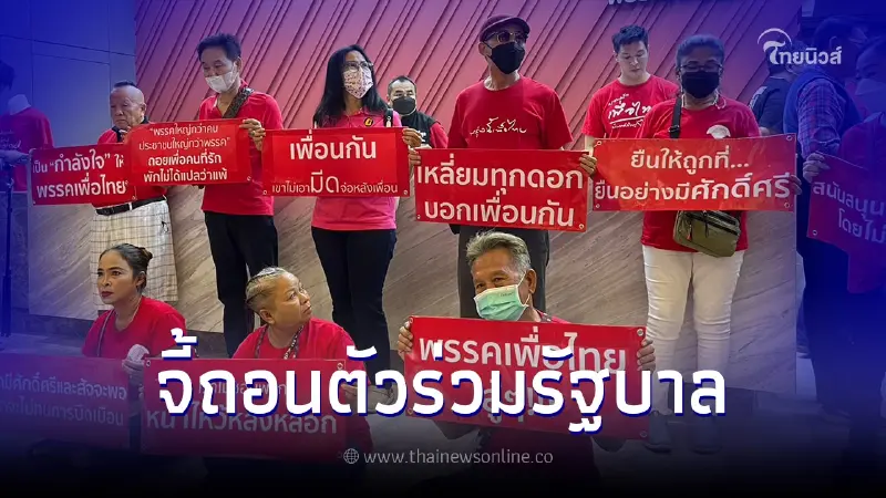 กลุ่มคนเสื้อแดง FC บุกพรรคเพื่อไทย เสนอ5ข้อลดขัดแย้ง จี้ถอนตัวร่วมรัฐบาล