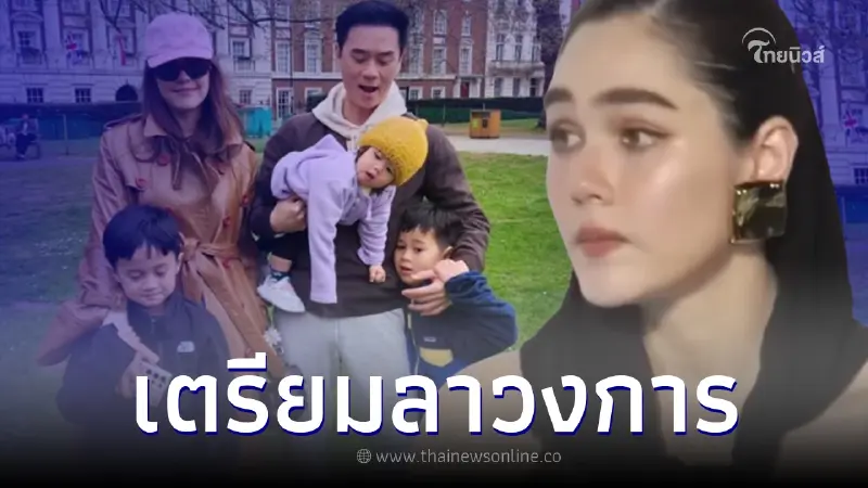 ใจหาย "ชมพู่ อารยา" เปิดใจ เตรียมลาวงการ พร้อม ส่งลูกไปเรียน ตปท. ใจหาย "ชมพู่ อารยา" เปิดใจ เตรียมลาวงการ พร้อม ส่งลูกไปเรียน ตปท.