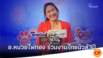 อ.หมวยไพ่ทอง ร่วมอวยพร ครบรอบไทยนิวส์ออนไลน์ ก้าวสู่ปีที่3