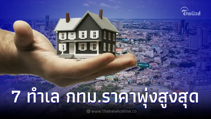 ส่อง 7 ทำเลทอง โซนพื้นที่ กทม. ดัชนี "ราคาอสังหา" ปรับตัวสูงสุด ส่อง 7 ทำเลทอง โซนพื้นที่ กทม. ดัชนี "ราคาอสังหา" ปรับตัวสูงสุด