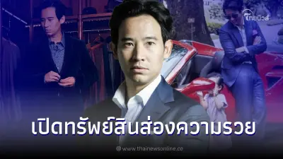 กางบัญชีทรัพย์สิน  ทิม พิธา ว่าที่นายกคนที่ 30  ร่ำรวยแค่ไหน มีหนี้เท่าไหร่