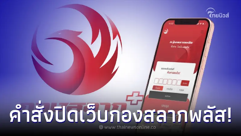 ศาลอาญาสั่งปิดเว็บ "กองสลากพลัส" ข้ออ้างส่วนเกินราคาฟังไม่ขึ้น ศาลอาญาสั่งปิดเว็บ "กองสลากพลัส" ข้ออ้างส่วนเกินราคาฟังไม่ขึ้น
