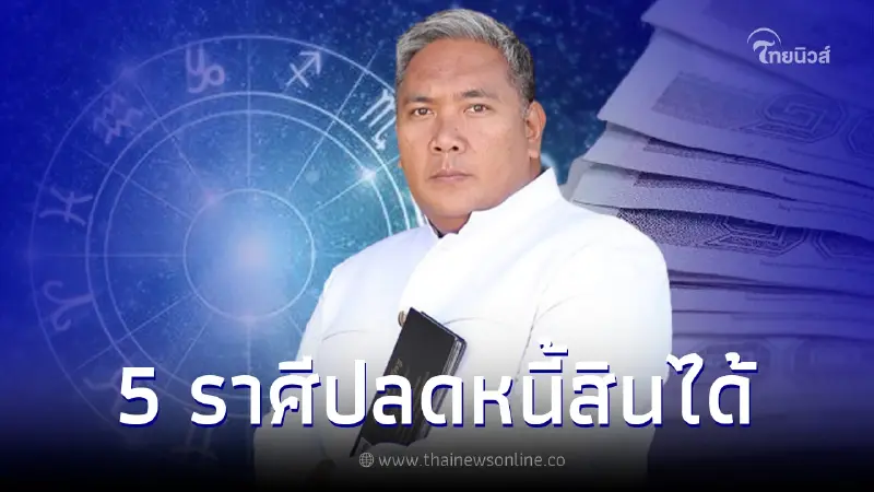 หมอขวัญแม่นเวอร์ เผยดวงชะตาคนเกิด 5 ราศี ปลดหนี้สินสำเร็จ หมอขวัญแม่นเวอร์ เผยดวงชะตาคนเกิด 5 ราศี ปลดหนี้สินสำเร็จ