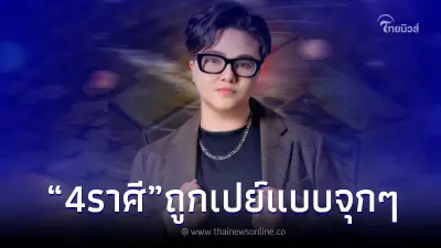 "หมอเค้ก" ฟันตรง 4 ราศี จะได้ของชิ้นใหญ่ หรือ ได้ทรัพย์ก้อนโต