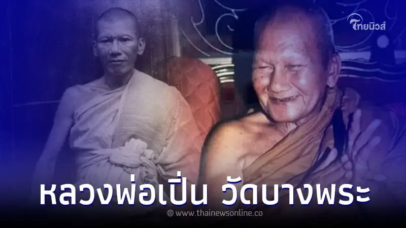 ประวัติ หลวงพ่อเปิ่น พระเกจิดัง วัดบางพระ นครปฐม