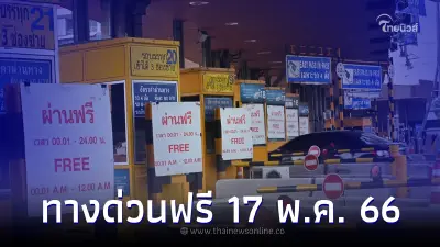 วันนี้ 17 พ.ค. 66 "ขึ้นทางด่วนฟรี" 60 ด่าน เช็คเส้นทาง