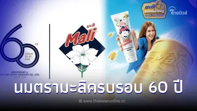 แคมเปญชิงโชค มะลิ 60 ปี แจกทอง มูลค่า 1 ล้านบาท รวมรางวัลยิ่งใหญ่ กว่า 6 ล้านบาท แคมเปญชิงโชค มะลิ 60 ปี แจกทอง มูลค่า 1 ล้านบาท รวมรางวัลยิ่งใหญ่ กว่า 6 ล้านบาท