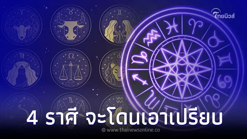 4 ราศี ช่วงนี้ต้องระวัง จะโดนเอาเปรียบ งานหนัก 4 ราศี ช่วงนี้ต้องระวัง จะโดนเอาเปรียบ งานหนัก