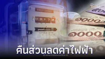 รัฐบาลเผย! คืนส่วนลดค่าไฟฟ้า 150 บาท ในเดือนถัดไป รัฐบาลเผย! คืนส่วนลดค่าไฟฟ้า 150 บาท ในเดือนถัดไป