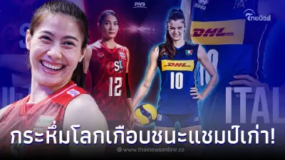 สาวไทยกระหึ่มโลก ตบเดือด อิตาลี เกือบชนะแชมป์เก่าVNL ปล้นเซตกันสะใจ สาวไทยกระหึ่มโลก ตบเดือด อิตาลี เกือบชนะแชมป์เก่าVNL ปล้นเซตกันสะใจ