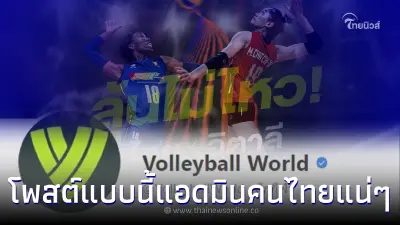 แฟนวอลเลย์มั่นใจ แอดมิน Volleyball World เป็นคนไทยแน่นอน แฟนวอลเลย์มั่นใจ แอดมิน Volleyball World เป็นคนไทยแน่นอน