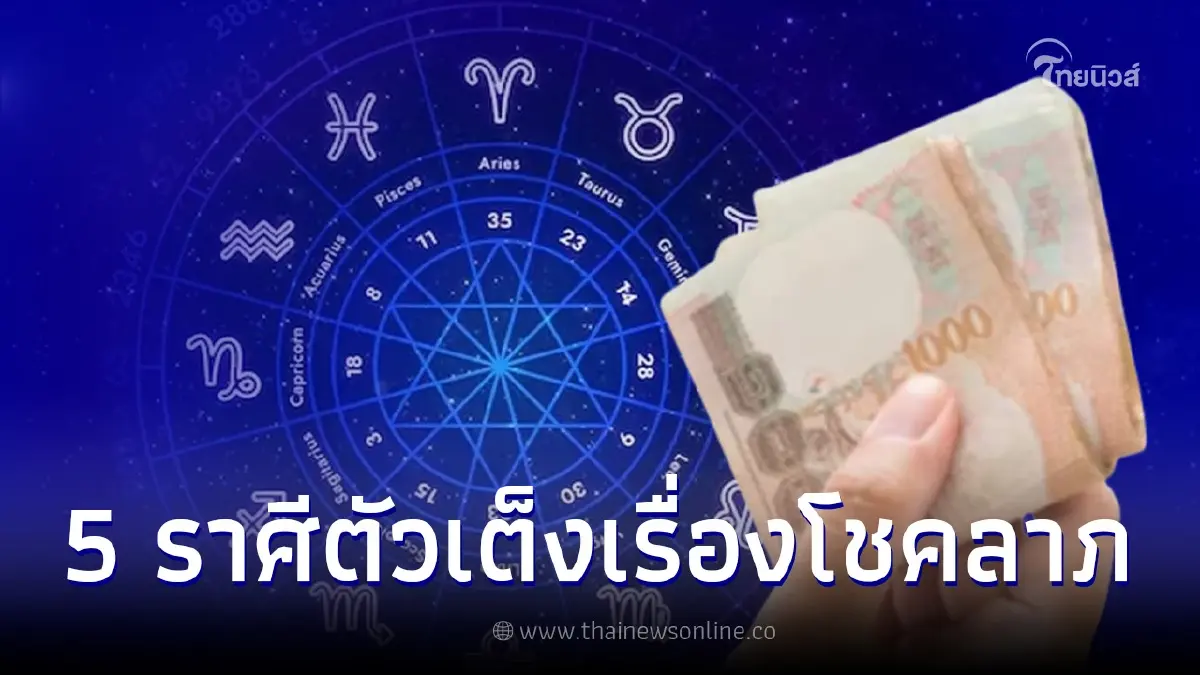 เปิดดวง 5 ราศีสุดปัง ตัวเต็งเรื่องโชคลาภ เปิดดวง 5 ราศีสุดปัง ตัวเต็งเรื่องโชคลาภ