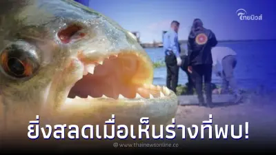 ครอบครัวโชคร้าย พลัดตกจากเรือในแม่น้ำ โดนฝูงปิรันยารุมกิน สลดร่างที่พบ