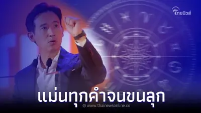 ย้อนคำทำนาย "โหรรัตนโกสินทร์" หลังก้าวไกล เข้าวิน เลือกตั้ง66 แม่นจนขนลุก ย้อนคำทำนาย "โหรรัตนโกสินทร์" หลังก้าวไกล เข้าวิน เลือกตั้ง66 แม่นจนขนลุก