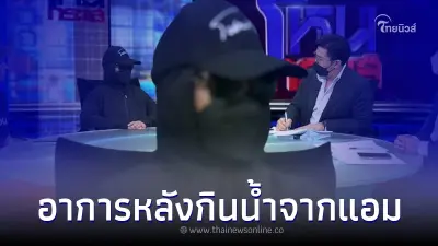หนึ่งในคนที่กินน้ำจาก "แอม ไซยาไนด์" เปิดวินาทีเกือบเอาชีวิตไม่รอด หนึ่งในคนที่กินน้ำจาก "แอม ไซยาไนด์" เปิดวินาทีเกือบเอาชีวิตไม่รอด