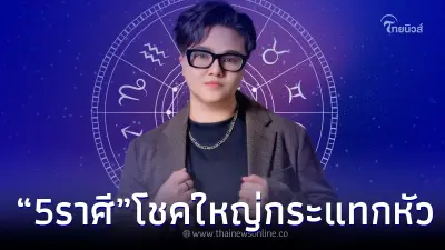 "หมอเค้ก" เปิดดวงเด่น 5 ราศี เจอโชคใหญ่กระแทกหัว จะรวยแบบไม่ทันตั้งตัว