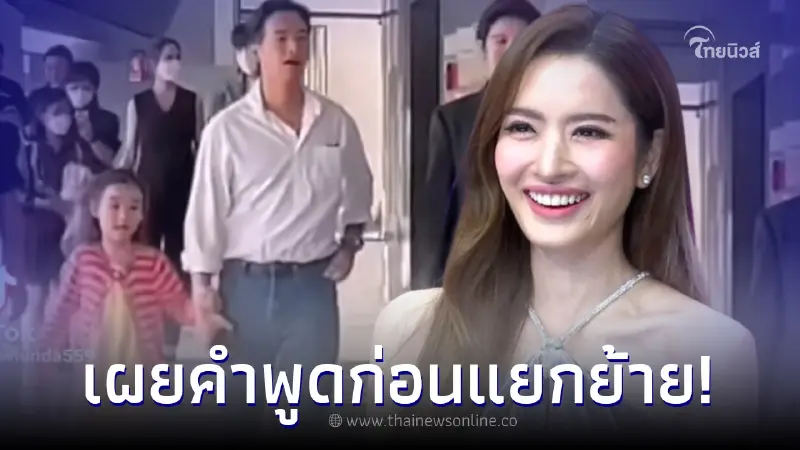 เผยคำพูด "ทิม พิธา" บอกลา "แอฟ ทักษอร" ก่อนกลับบ้าน ชาวเน็ตฟังแล้วเขินแทน