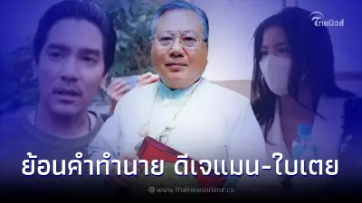 ย้อนคำทำนาย ซินแสเข่ง ผ่าดวงชีวิต ดีเจแมน-ใบเตย ผลลบคดีความ แตกแยก พลัดพราก
