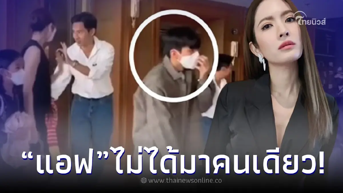 ชาวเน็ตตาดี เปิดคลิปอีกมุม แอฟ ไม่ได้มากับลูกสาว 2 คน แต่มีพระเอกมาด้วย