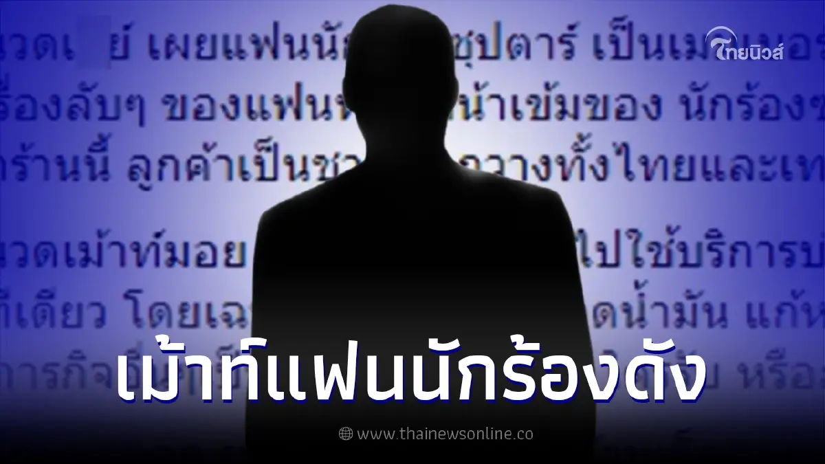 เพจดังเม้าท์ แฟนนักร้องซุปตาร์ เป็นเมมเบอร์ร้านนวด วงในรู้หมดทำอะไรบ้าง เพจดังเม้าท์ แฟนนักร้องซุปตาร์ เป็นเมมเบอร์ร้านนวด วงในรู้หมดทำอะไรบ้าง
