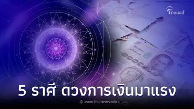 5 ราศี ดวงการเงินมาแรง อยากทำอะไรให้รีบทำ
