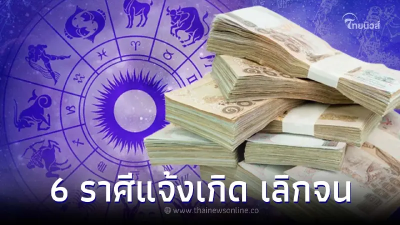 6 ราศี ครึ่งปีหลังเตรียมแจ้งเกิด รวยรุ่งสูงลิ่ว ปิดสวิตซ์ความจน 6 ราศี ครึ่งปีหลังเตรียมแจ้งเกิด รวยรุ่งสูงลิ่ว ปิดสวิตซ์ความจน
