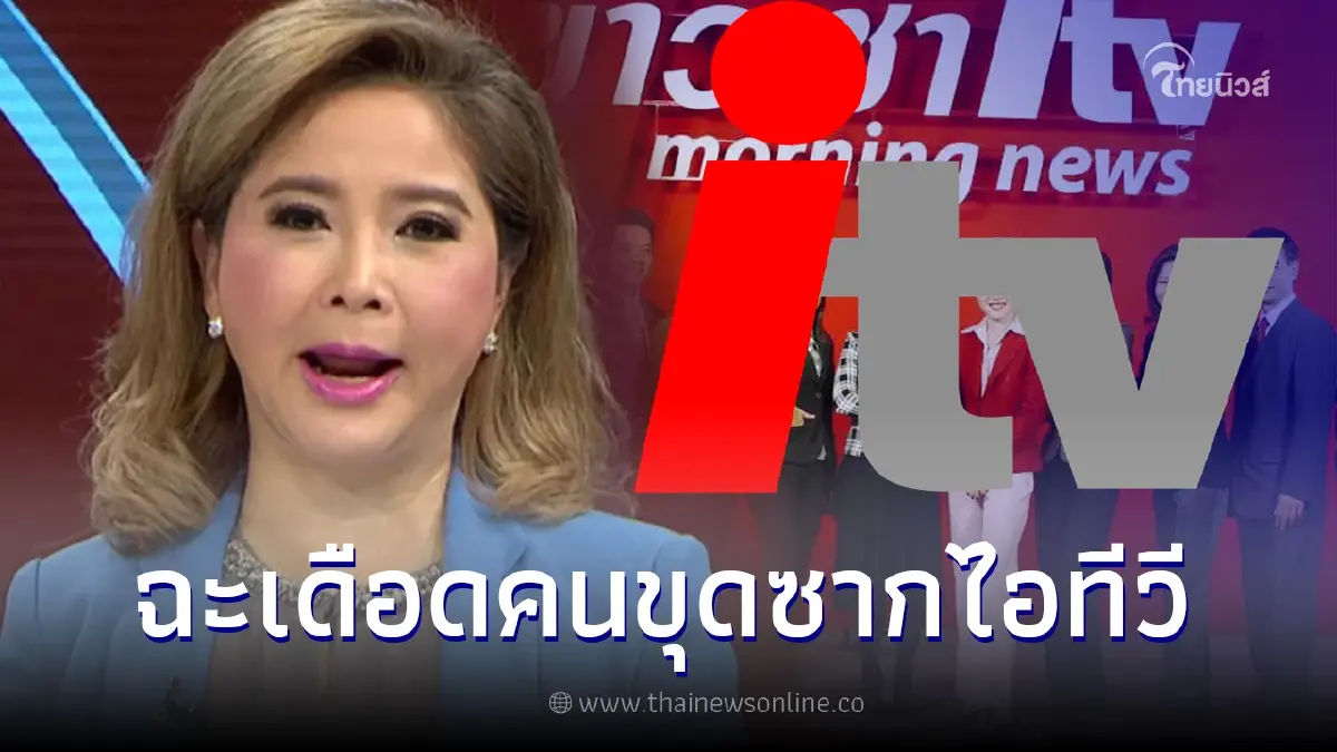 ต๊ะ นารากร เล่านาทีปิดไอทีวี พร้อมฉะคนที่ขุดซากขึ้นมาเล่นเกมการเมือง ต๊ะ นารากร เล่านาทีปิดไอทีวี พร้อมฉะคนที่ขุดซากขึ้นมาเล่นเกมการเมือง