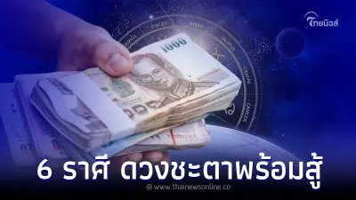 6 ราศี ดวงชะตาพร้อมสู้ เงินทองไหลมาเทมา 6 ราศี ดวงชะตาพร้อมสู้ เงินทองไหลมาเทมา