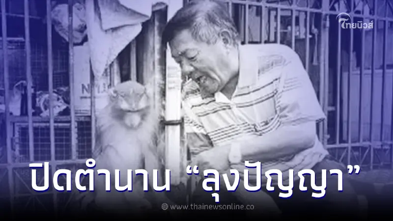 ปิดตำนาน "ลุงปัญญา" ผู้ก่อตั้งคณะละครลิง "ประกิต ศิษย์พระกาฬ" เสียชีวิตแล้ว ปิดตำนาน "ลุงปัญญา" ผู้ก่อตั้งคณะละครลิง "ประกิต ศิษย์พระกาฬ" เสียชีวิตแล้ว