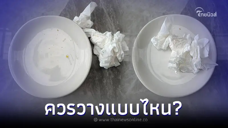 หนุ่มคาใจ ทิชชูใช้แล้วในร้านอาหาร ควรวางไว้ในหรือข้างจาน โซเชียลเสียงแตก หนุ่มคาใจ ทิชชูใช้แล้วในร้านอาหาร ควรวางไว้ในหรือข้างจาน โซเชียลเสียงแตก