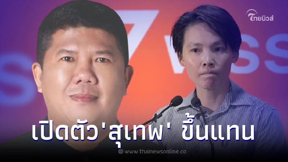 เผยโฉม "สุเทพ อู่อ้น" เลื่อนเป็นส.ส.ปาร์ตี้ลิสต์ก้าวไกลแทน "ณธีภัสร์"