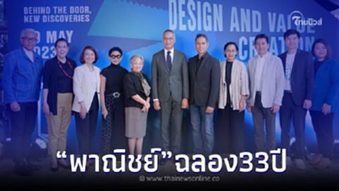 “พาณิชย์” ย้ำจุดยืนสร้างมูลค่าเพิ่ม Design and Value Creation Forum ฉลอง 33 ปี