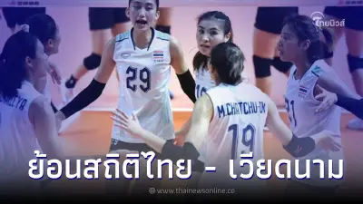 ย้อนสถิติ วอลเลย์บอลหญิงไทย ปะทะ วอลเลย์บอลหญิงเวียดนาม ใครเหนือกว่ากัน