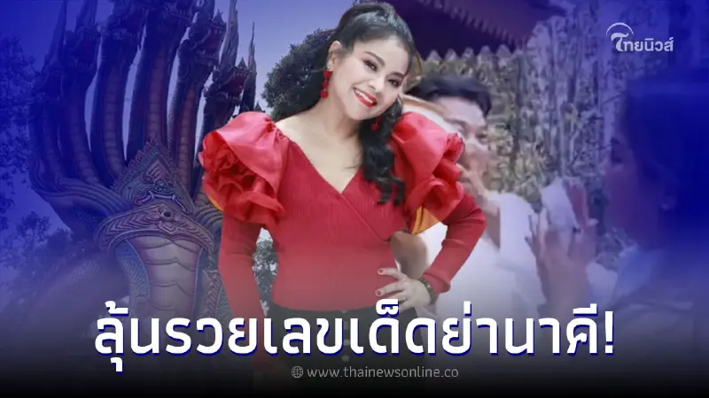 เผยเลขเด็ด ตั๊ก ศิริพร ล้วงไห ศาลย่านาคี ได้มาเลขสวย 3 ตัวเน้นๆ ลุ้นงวด2/5/66 เผยเลขเด็ด ตั๊ก ศิริพร ล้วงไห ศาลย่านาคี ได้มาเลขสวย 3 ตัวเน้นๆ ลุ้นงวด2/5/66