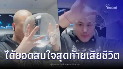 เน็ตไอดอล ซดเหล้าขาวกลางไลฟ์ ยอดชมเยอะสมใจ สุดท้ายเสียชีวิตในวันรุ่งขึ้น