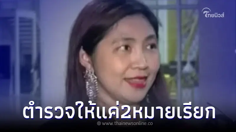 "ทนายพัช" โทรแจ้งตำรวจ ขอเลื่อนรับทราบข้อกล่าวหาออกไปอีก