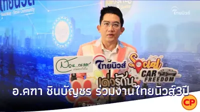 อาจารย์คฑา ชินบัญชร ร่วมงานครบรอบไทยนิวส์ 3 ปี