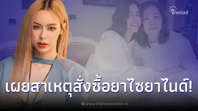 แม่ไอซ์ ปรีชญา เผยสาเหตุลูกสาวสั่งซื้อไซยาไนด์มาล็อตเดียวกับ แอม ไซยาไนด์ แม่ไอซ์ ปรีชญา เผยสาเหตุลูกสาวสั่งซื้อไซยาไนด์มาล็อตเดียวกับ แอม ไซยาไนด์